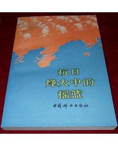 抗日烽火中的摇篮