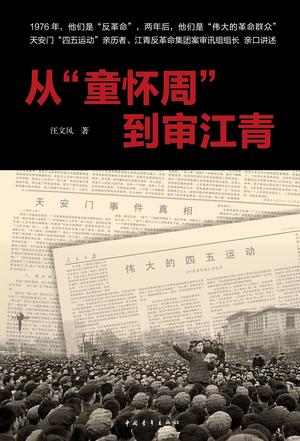 从童怀周到审江青