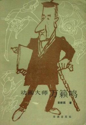 动画大师万籁鸣