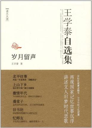 王学泰自选集