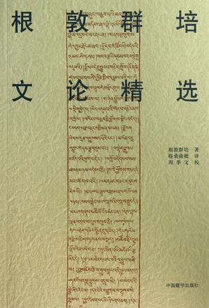 根敦群培文论精选