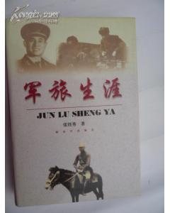军旅生涯
