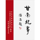 甘南纪事