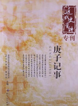庚子记事