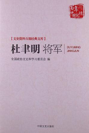 杜聿明将军