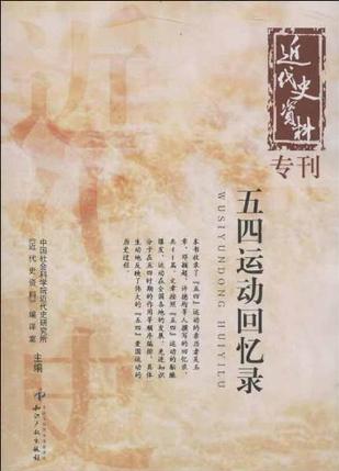 五四运动回忆录