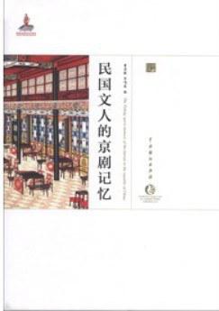 中国戏曲艺术大系·京剧卷：民国文人的京剧记忆