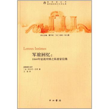 军旅回忆:1860年征战中国之私密家信集