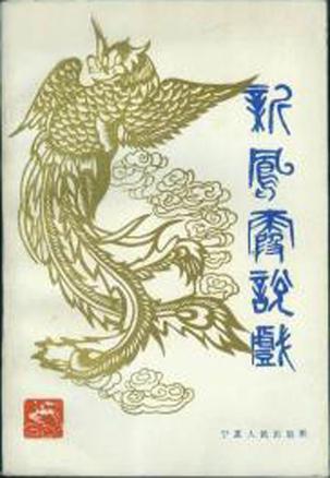 新凤霞说戏