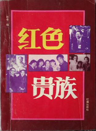 红色贵族