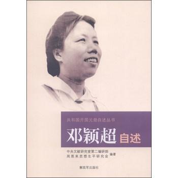 邓颖超自述