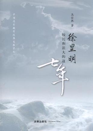 徐显明校长和法大的这七年