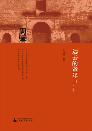 远去的童年