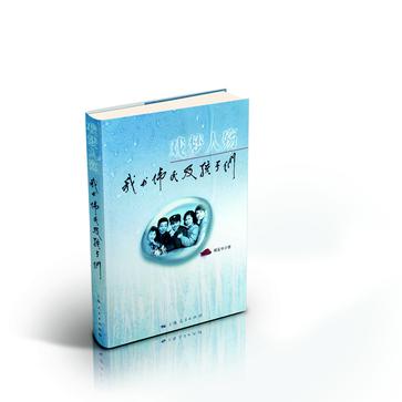 戏梦人殇——我与伟民及孩子们