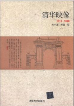 清华映像（1911-1948）