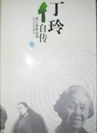 丁玲自传