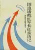 围追堵截红军长征亲历记--原国民党将领的回忆