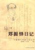 郑振铎日记