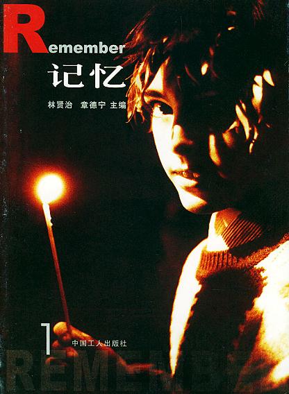 记忆（第1辑）