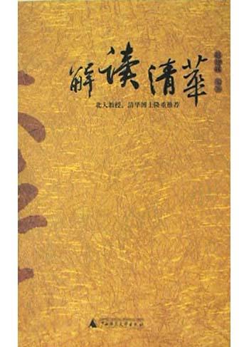 解读清华