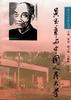 吴玉章与中国人民大学