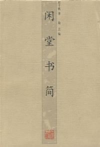 闲堂书简