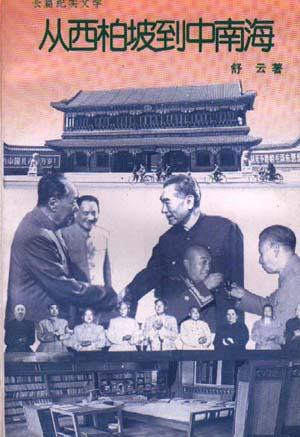 从西柏坡到中南海