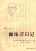 郭沫若日记