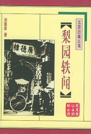 梨园轶闻