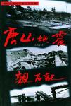 唐山地震亲历记