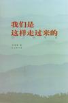 我们是这样走过来的