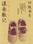 滇南散记