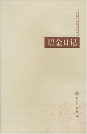 巴金日记