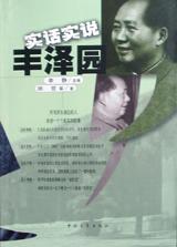 实话实说丰泽园