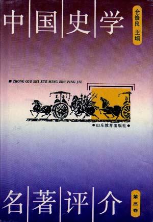中国史学名著评介(第三卷)