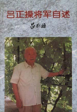 吕正操将军自述