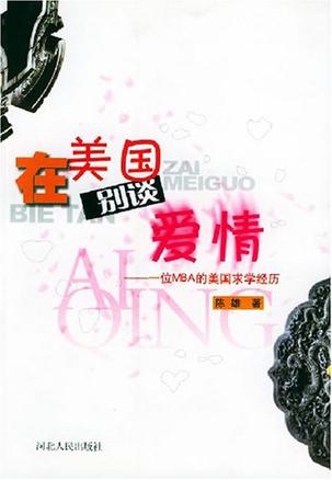 在美国别谈爱情
