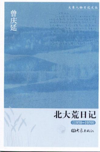 北大荒日记