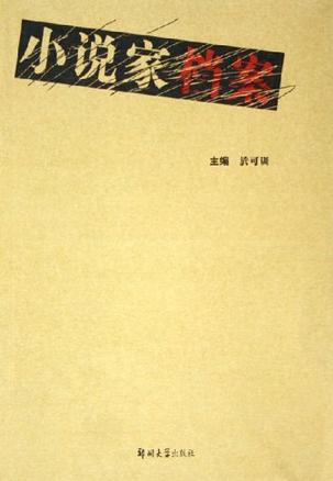 小说家档案