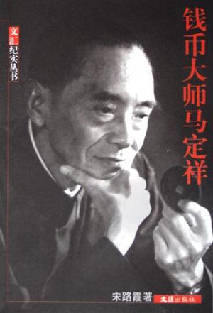 钱币大师马定祥