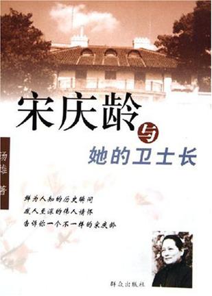 宋庆龄与她的卫士长