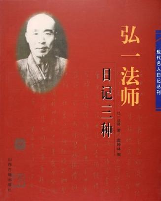 弘一法师日记三种