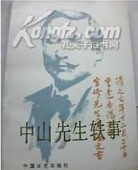 中山先生轶事