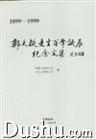 郑天挺先生百年诞辰纪念文集
