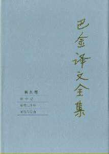 巴金译文全集 第九卷