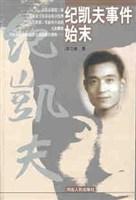 纪凯夫事件始末