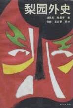 梨园外史