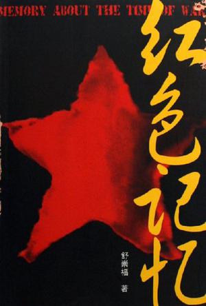 红色记忆