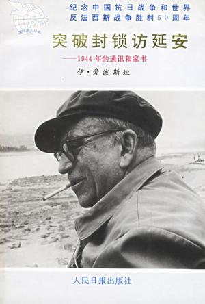 突破封锁访延安