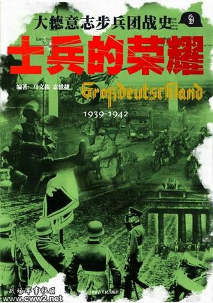 士兵的荣耀－大德意志步兵团战史